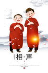 相声