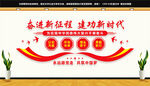 奋进新征程