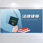 蓝色大气法律律师讲座展板海报