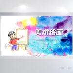  儿童美术绘画艺术培训海报展板