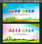 无毒青春 健康生活