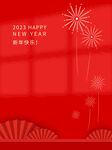 新年2023春节喜庆元旦背景