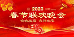 2023春节联欢晚会