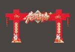 春节美陈