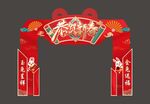 春节美陈