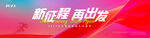 新征程 再出发 年会kv
