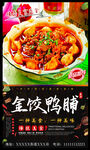 金饺烩鸭脯