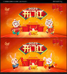 开门红
