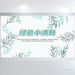绿色小清新水彩风展板海报设计
