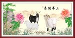 三阳开泰