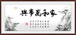 家和万事兴