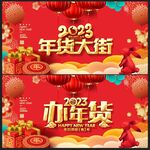 年货大街 