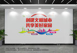 创建文明城市
