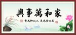 家和万事兴