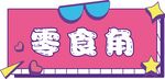 零食角