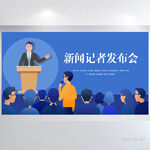 蓝色大气新闻记者发布会展板海报