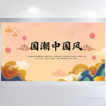 国潮中国风背景展板海报设计