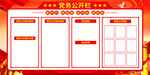 党务公开栏