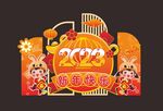 2023 新年快乐 美陈