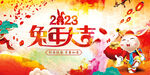 2023兔年大吉