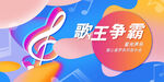 歌王争霸赛活动背景画面