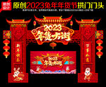 2023年货大街拱门
