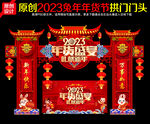 2023年货节拱门