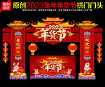 年货节拱门