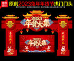 2023年货节门头