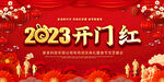 2023开门红活动展板