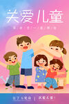 关爱儿童