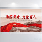 为国育才为党育人党建展板海报