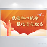 感悟初心使命强化责任担当展板