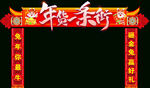 年货一条街龙门