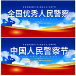 中国人民警察节