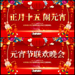 元宵晚会