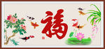 百福图