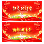 新春团拜会