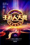 大气炫酷炫彩主持人大赛海报