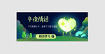 午夜情话