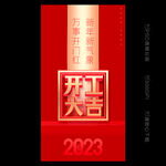 开工大吉