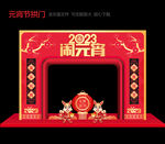 2023年元宵拱门