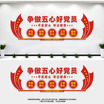 五心好党员