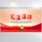 深入学习宣传宪法精神党建展板
