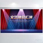 大气文艺晚会汇演背景展板海报