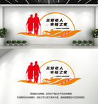 养老文化墙