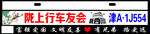 车牌车友会