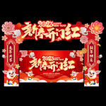 新春开门红拱门