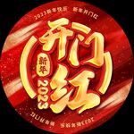 开门红