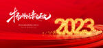  2023年会 
